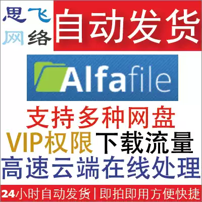 Sifei network) vending alfafile VIP advanced permission download traffic 20g