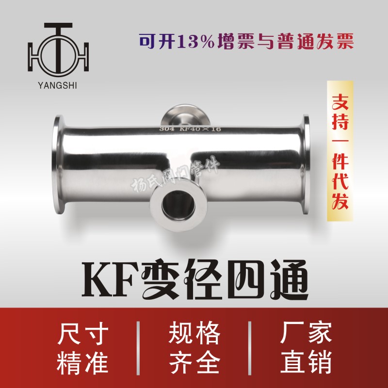 KF hoop joint vacuum diameter changing fast loading four-way 50 variable 40 40 25 25 change 16 cross pass line card to pick up