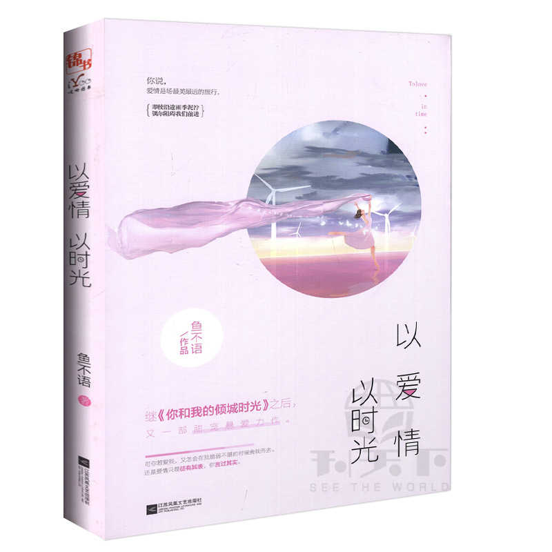 長篇小說：以愛情以時光