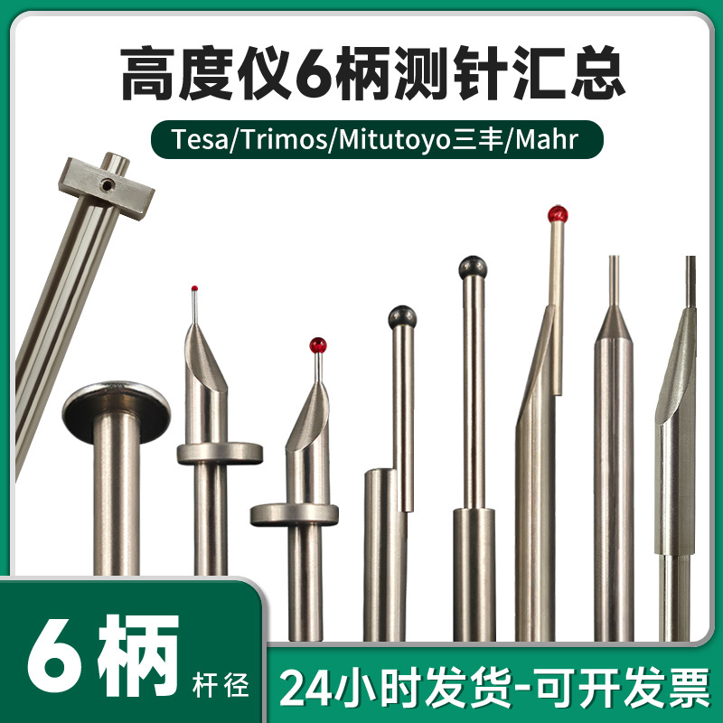 Swiss Tesa Height Meter Needle Height Meter Tungsten Steel Probe Sanfeng Malel Trimos Ruby Probe 6 Handles