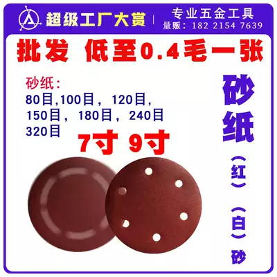 Jinniu Wall grinder sandpaper Bo Lai accessories batch earthwork machine carpentry red sandpaper white sand 6 holes 7 inch 9 inch batch zero