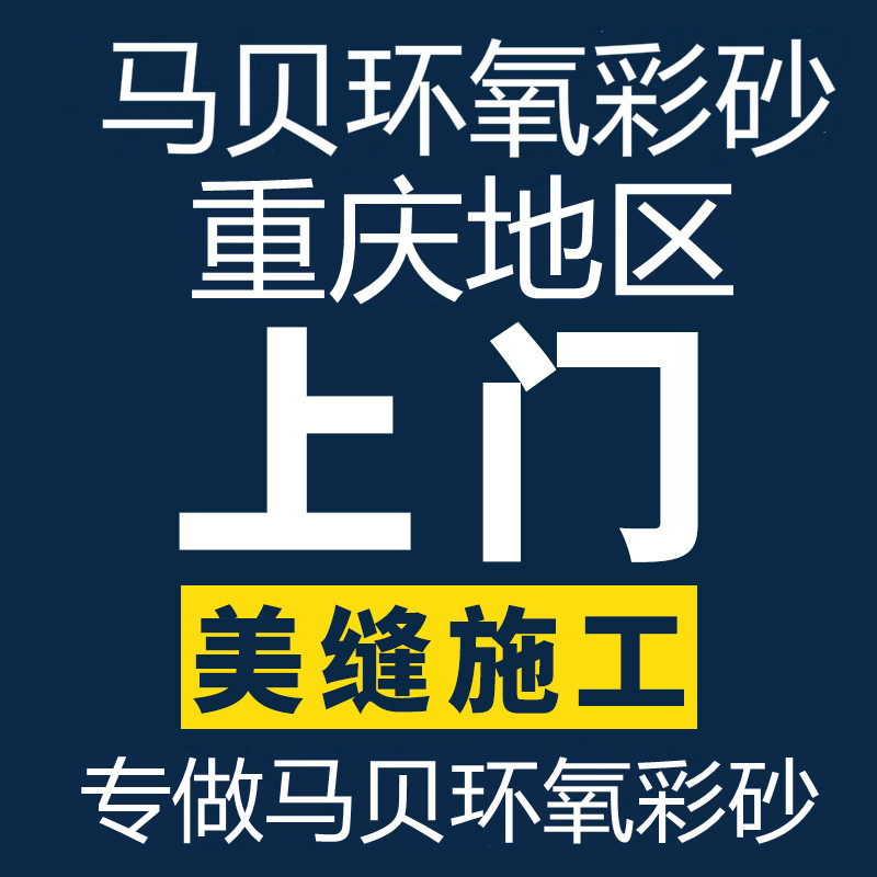 Chongqing Tile Beauty Stitch Upper Door Construction Willi Lima Bay Epoxy Color Sand 141 matt Fill waterproof and mildew-proof