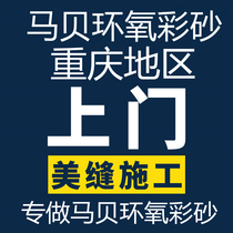 Chongqing Tile Beauty Stitch Upper Door Construction Willi Lima Bay Epoxy Color Sand 141 matt Fill waterproof and mildew-proof