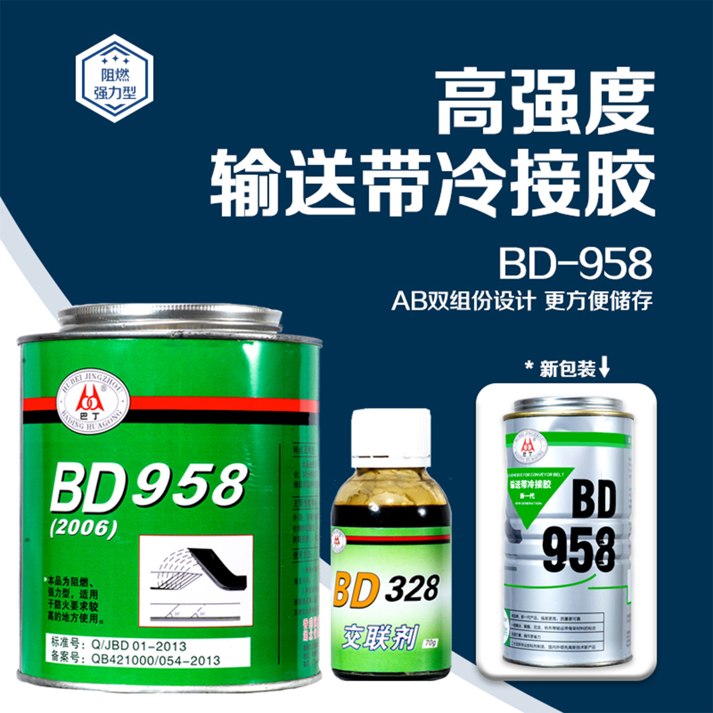 巴丁BD958输送带粘接剂冷粘皮带接头胶矿用输送带胶包滚筒专用胶