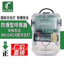 Firemans call for rescue device RHJ240 A- type position light explosion-proof self-rescue first aid waterproof strength National Standard