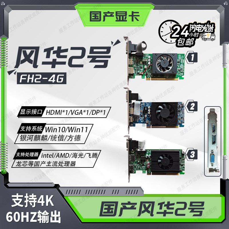 Fh2 国产显卡FH2 4G风华二号显卡国产4G显卡 麒麟 统信 海光 兆芯信创-淘宝Taobao | 天猫Tmall