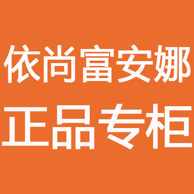 依尚富安娜正品专柜的LOGO