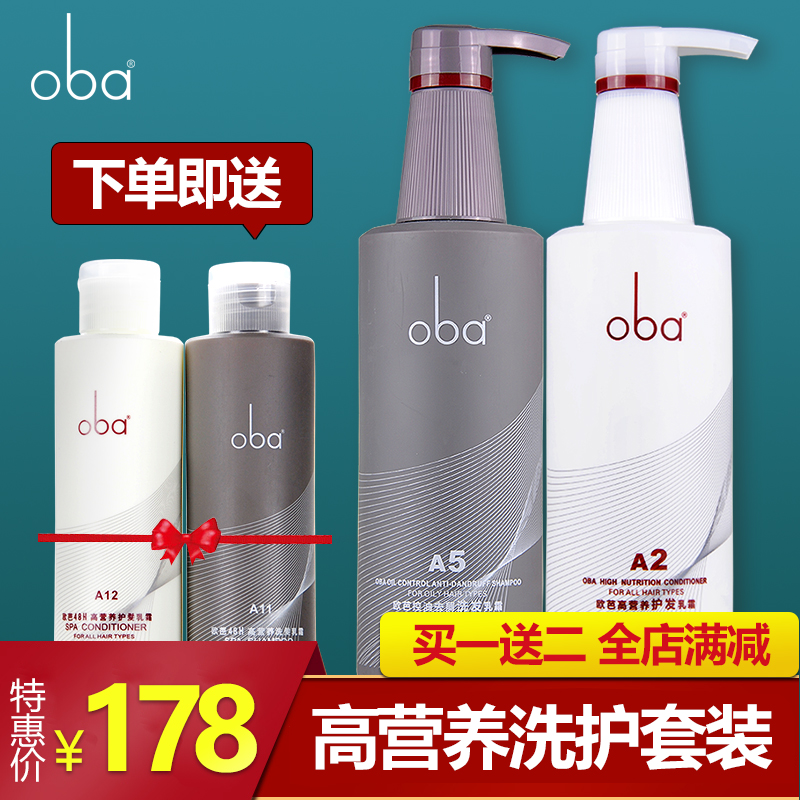 正品oba欧芭洗发水护发素 欧巴二代A1A2洗护套装高营滋养持久留香