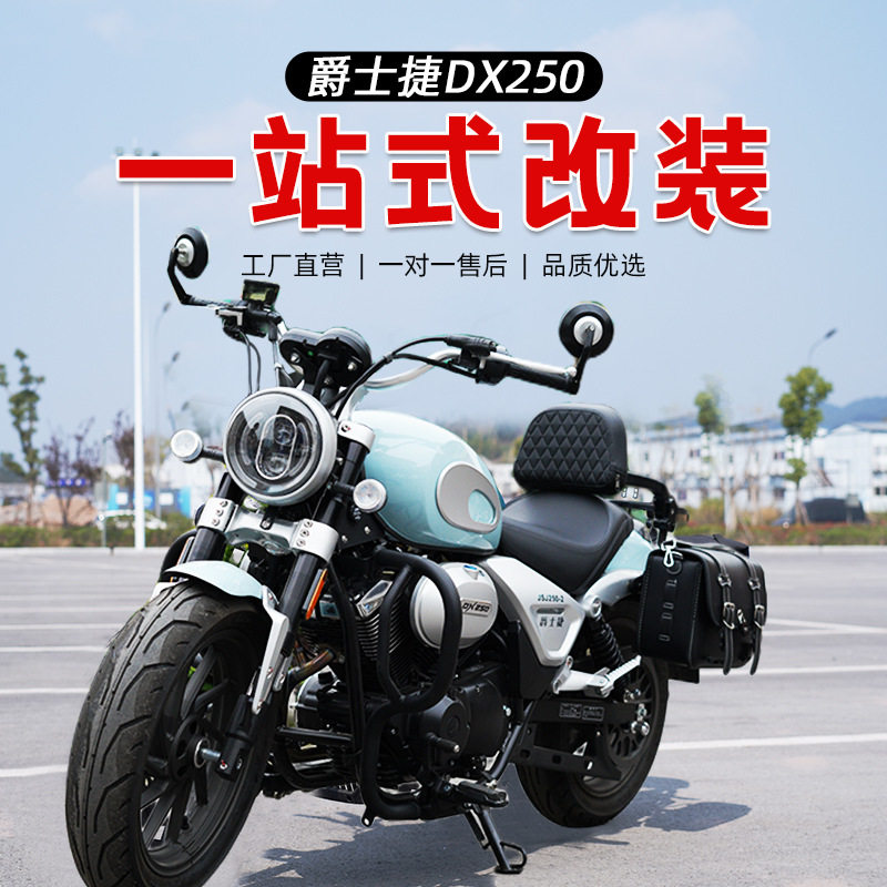 适用于爵士捷DX250护杠保险杠防摔杠摩托车改装复古边包折叠靠背