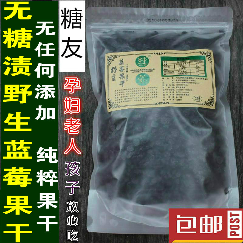 Daxinganling dried wild blueberries No added sugar-free baking pregnant women blue plum dried persimmon 500g soaked in water