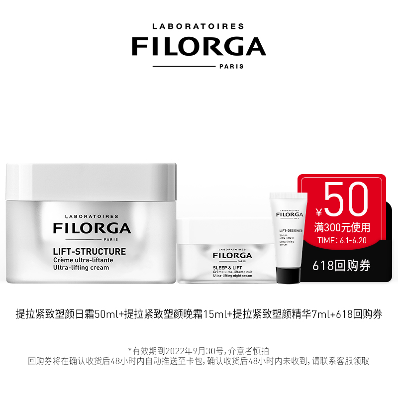 Filorga 菲洛嘉 提拉紧致塑颜日霜 50ml+晚霜15ml+精华7ml 天猫优惠券折后￥249包邮（￥699-455）赠618回购券