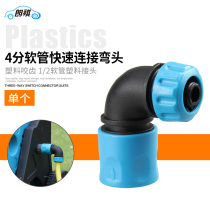  Langqi waterwheel 4 points hose Quick connector Water pipe elbow Faucet connector Water frame accessories