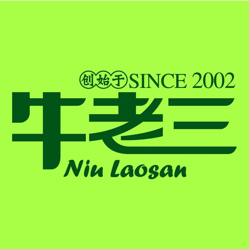 牛老三餐饮食材工厂店的LOGO