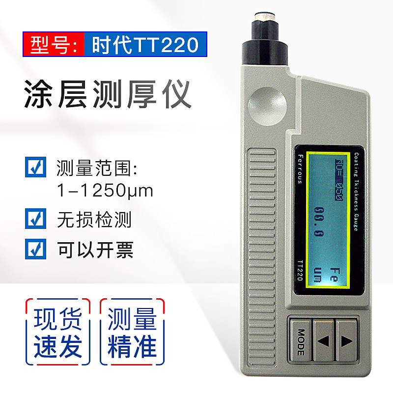 北京时代TT220数字式涂层测厚仪（铁基）覆层测厚仪/油漆涂层测厚