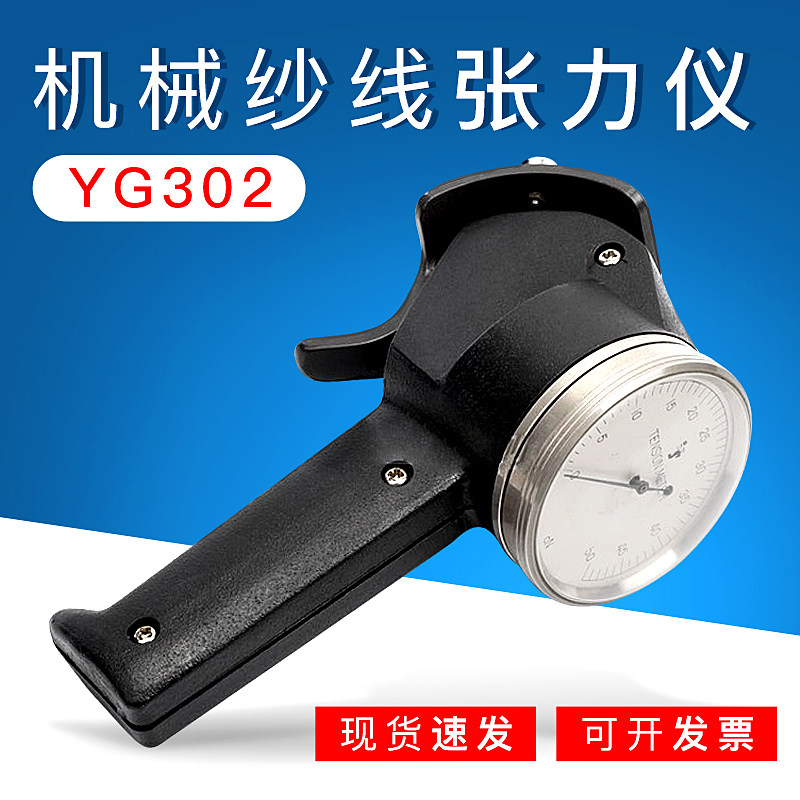 YG302型机械纱线张力仪 在线张力检测