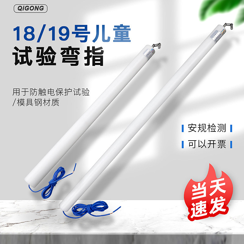祈工18号儿童试验指|IEC61032儿童试验弯指19号试验探棒模拟儿童