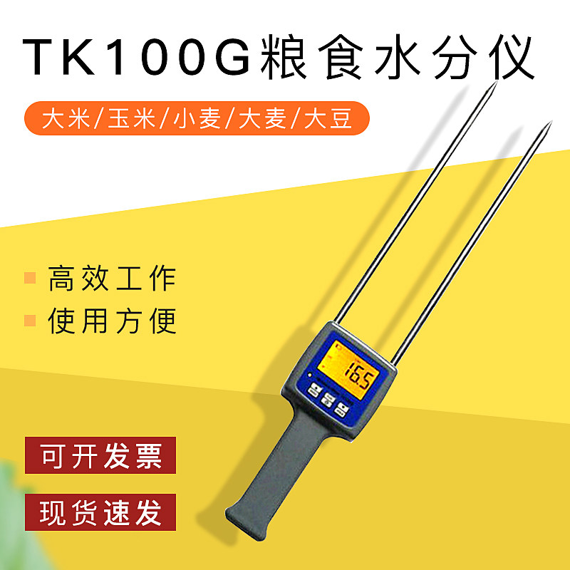 TK100G粮食水分仪 粮食大豆玉米小麦谷物水分含量检测仪 测湿仪
