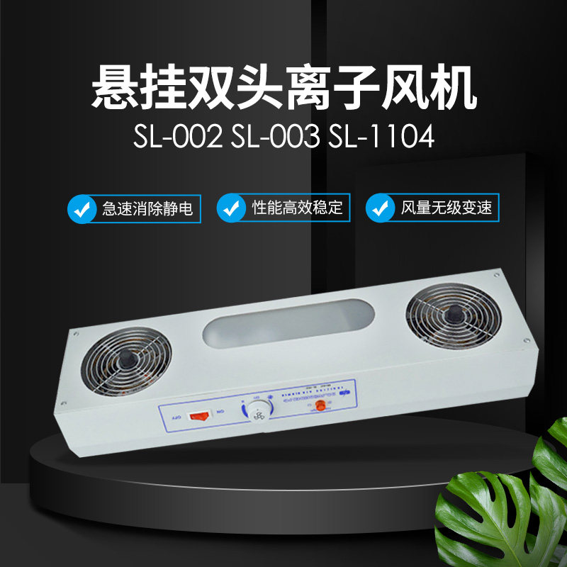 SL-002 SL-003 SL-1104工业除静电悬挂双头离子风机 多头离子风机
