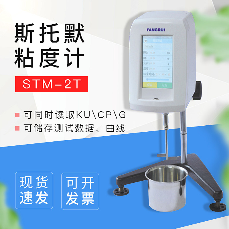 STM-2T   斯托默粘度计