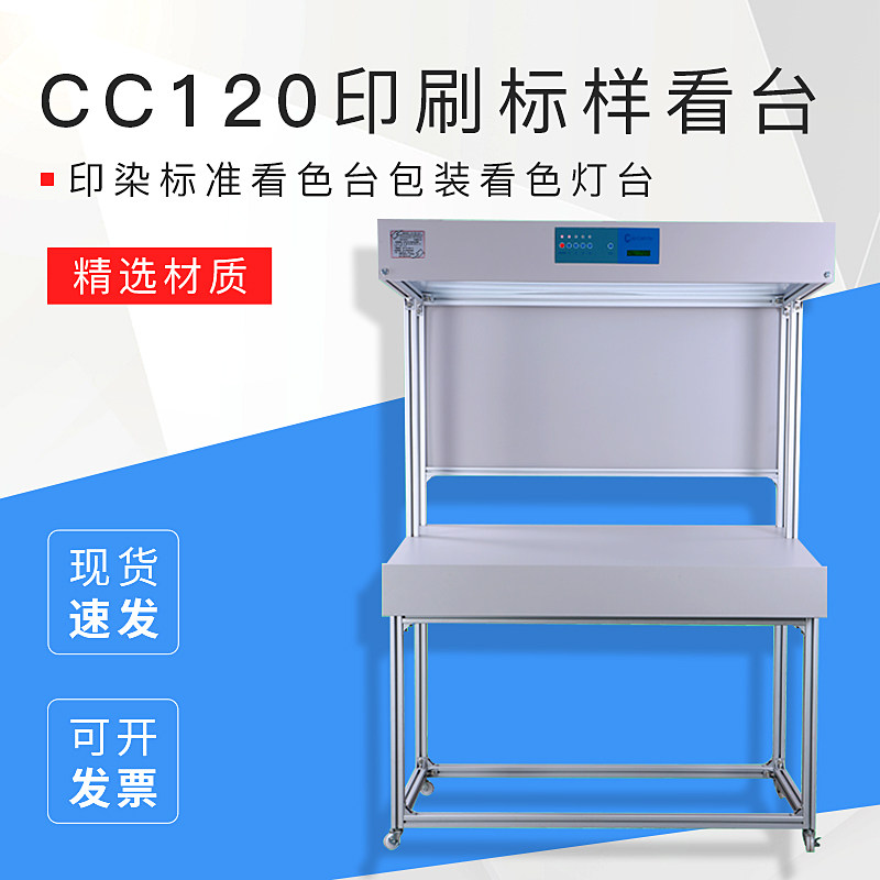 印刷标样看台CC120 印染标准看色台包装看色灯台