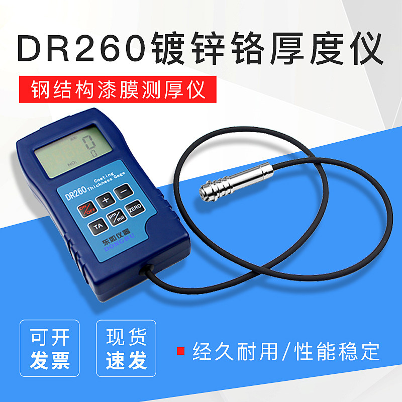 钢梁漆膜检测 钢结构漆膜测厚仪 DR260涂镀层测厚仪 镀锌铬厚度仪