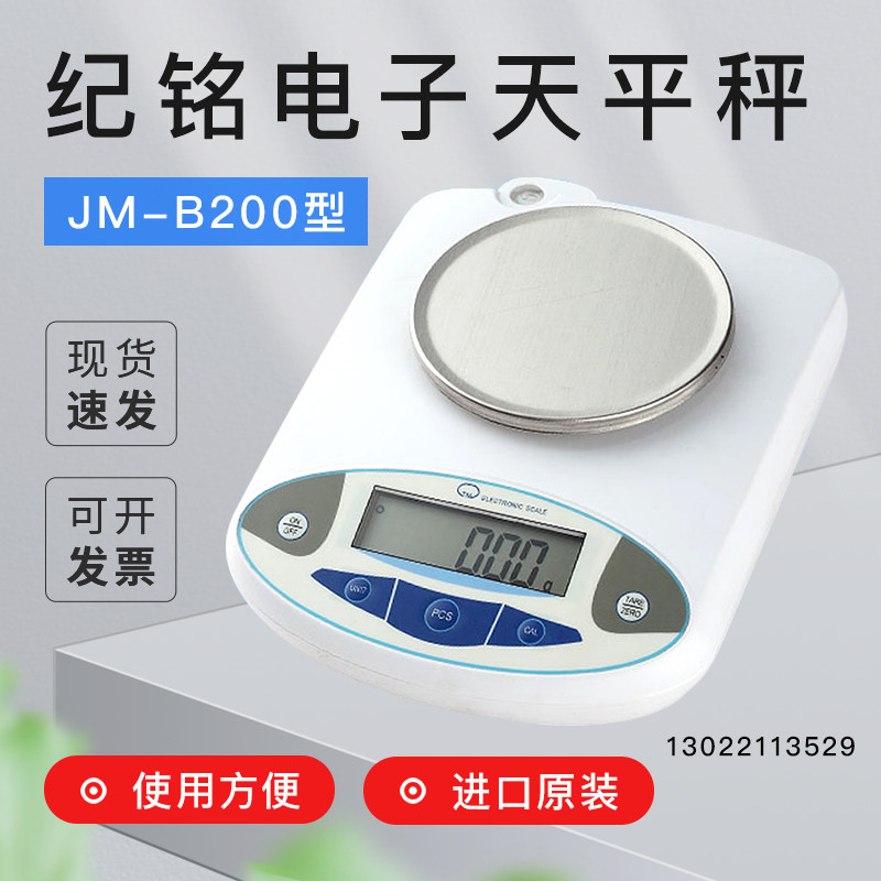 纪铭电子天平秤 纪铭JM-B200/500/600/1000/1200/2000/3000G/0.1G