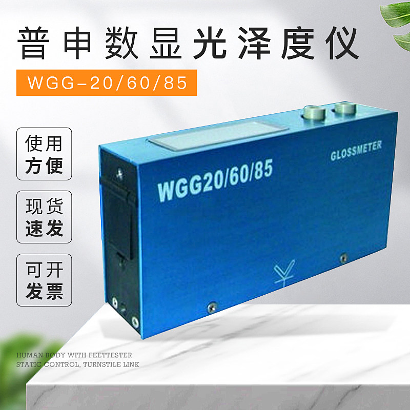 普申数显光泽度仪(多角度光泽度仪) 三角度光泽度计 WGG-20/60/85