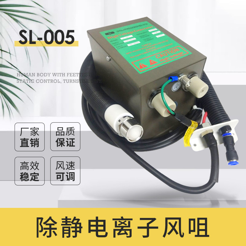 SL-005除静电离子风嘴等离子除尘风枪工业高压离子喷嘴静电消除器