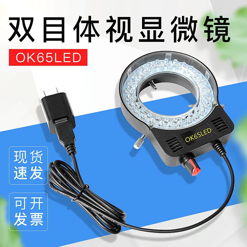 显微镜灯单筒双目体视显微镜LED环形光源亮度可调中心聚光USB款