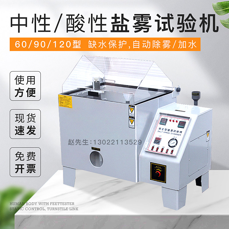 中性酸性盐雾喷雾试验箱6090型盐雾试验机五金电镀涂层耐腐蚀试验