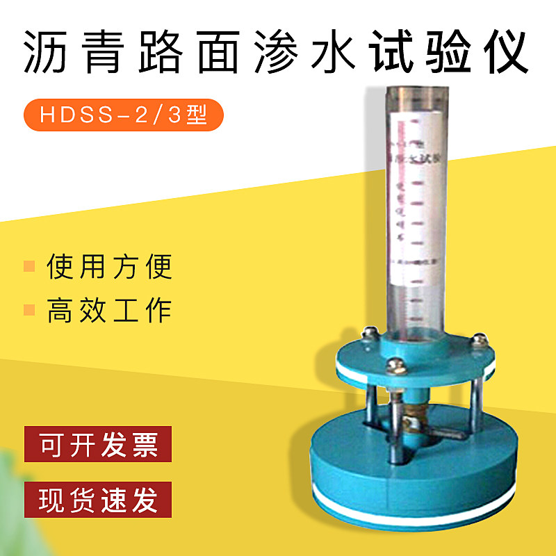 HDSS-2,3型沥青路面渗水试验仪 路面渗水仪 路面水分渗透仪