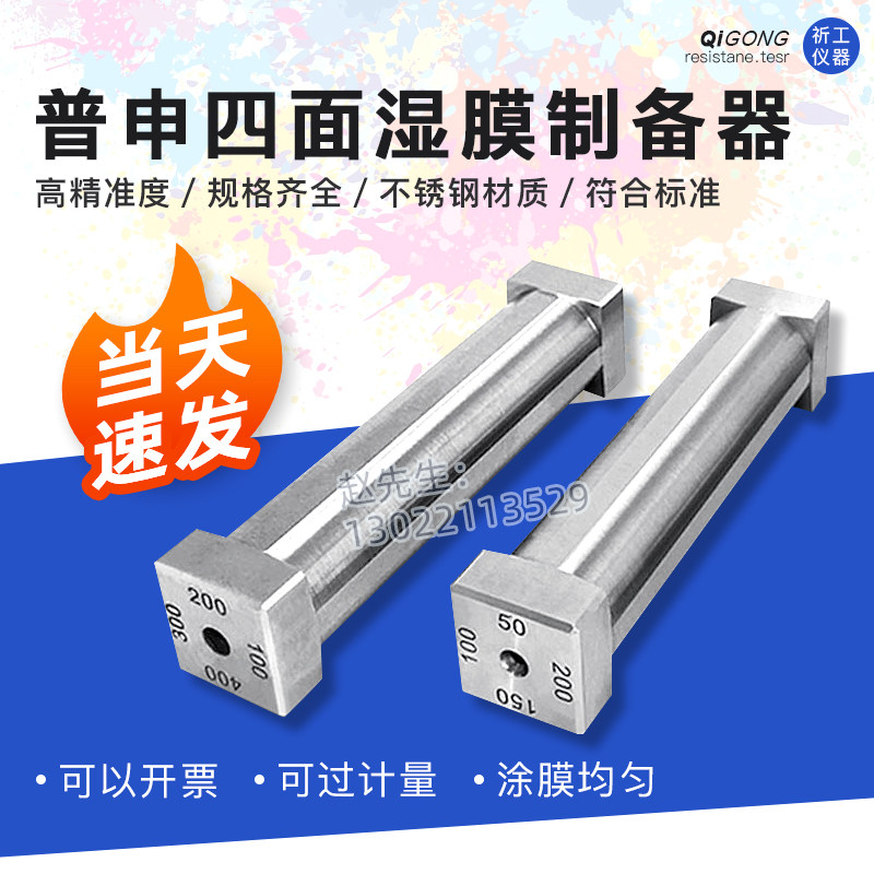 上海普申ZBQ四面制备器四刃涂膜器湿膜涂布器不锈钢湿膜制备器