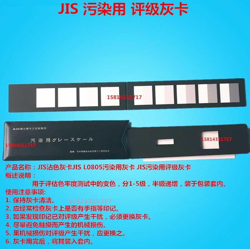 日标沾色灰卡JIS L0805污染用染色坚牢度用灰卡评级样照变褪退色