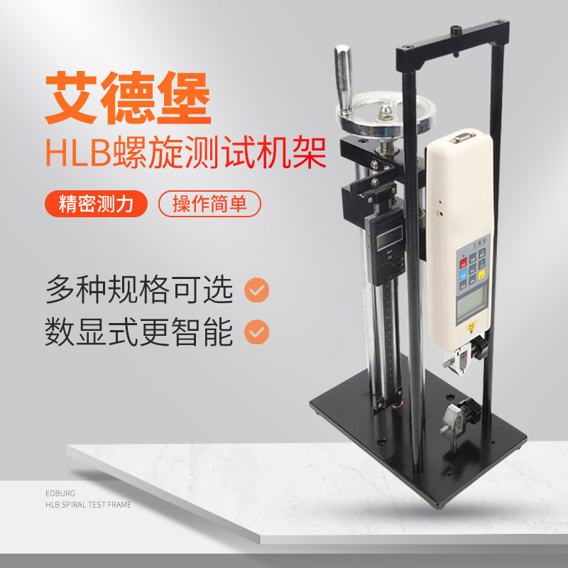 艾德堡HLA HLB 螺旋机架/推拉力计测试机台/压力拉力试验机