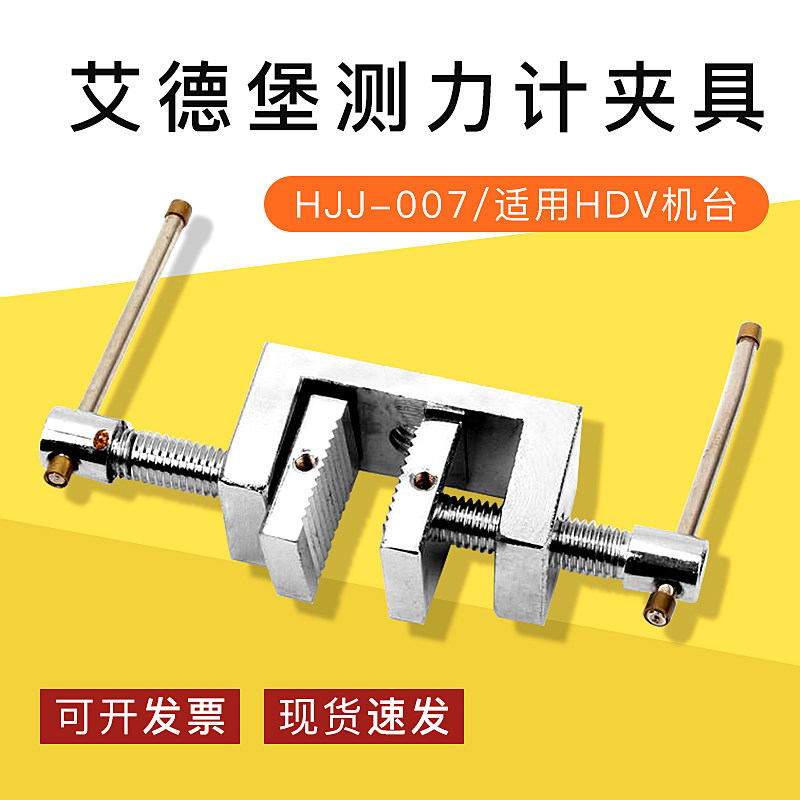 艾德堡 推拉力计 夹具 HJJ-007  适用HDV机台