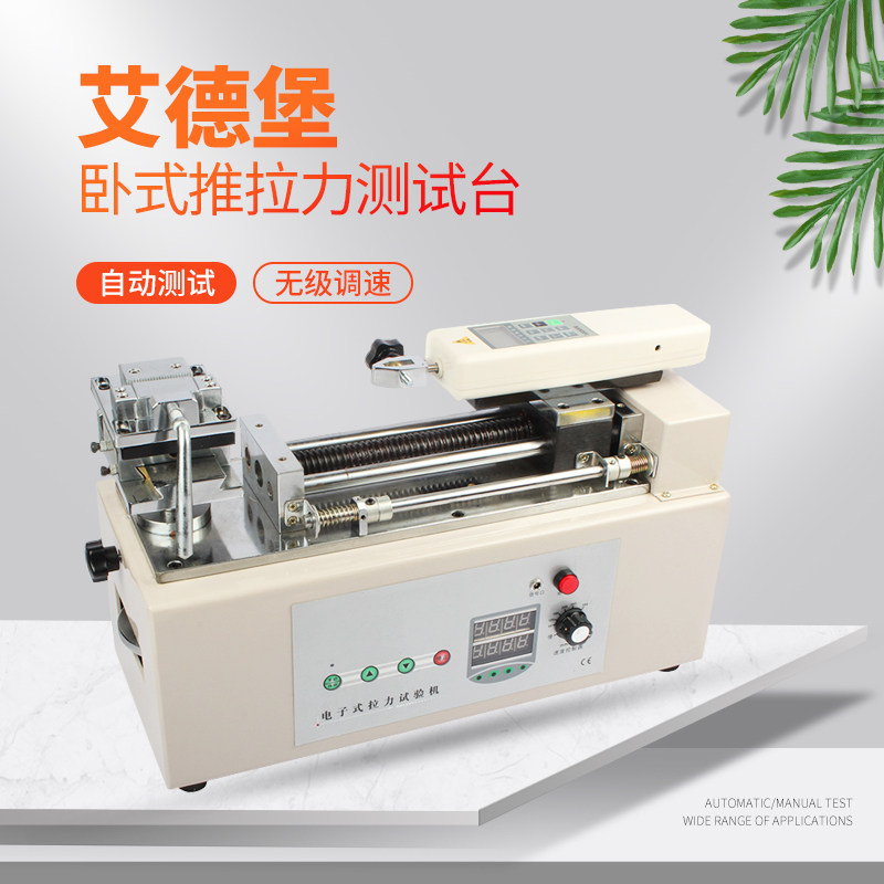 （艾德堡）HTH电动推拉计测试机台压力拉力试验机端子线束材布料
