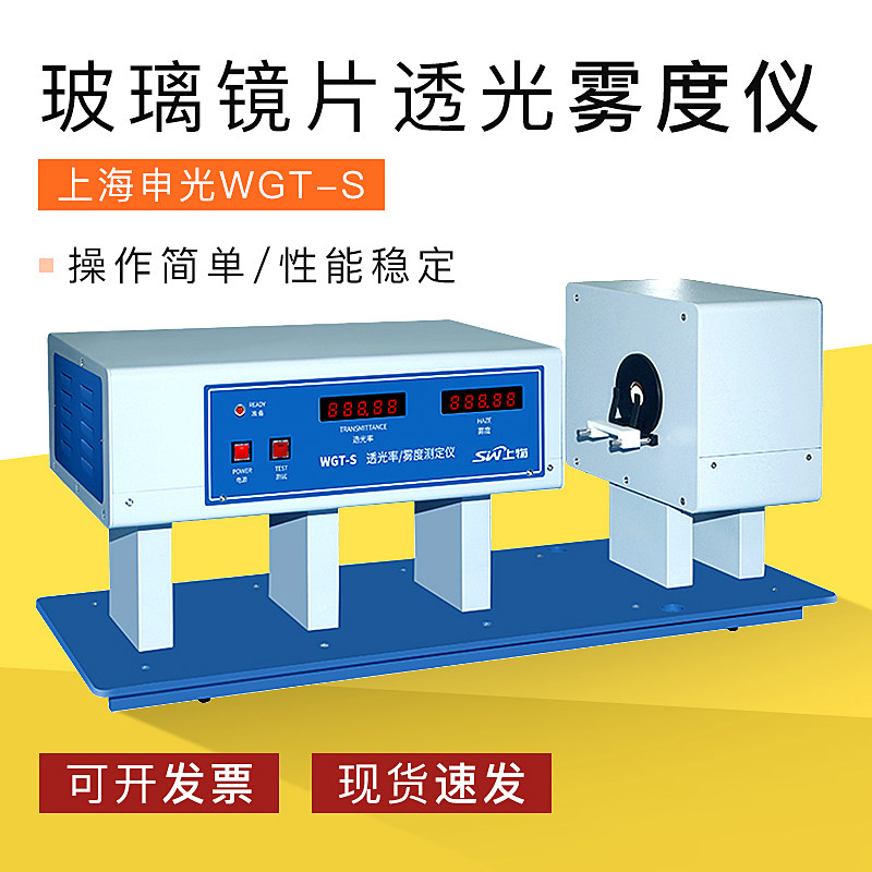 上海申光WGT-S透光率雾度测试仪透过率雾度仪物光透光率透度测定