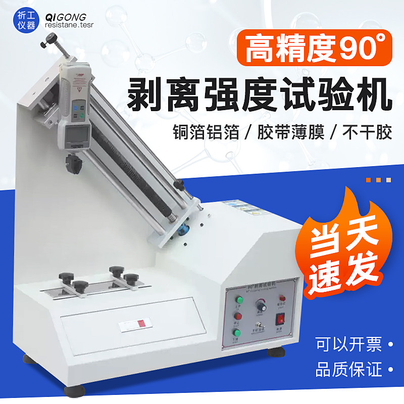祈工90度胶带剥离试验机铜铝箔不干胶剥离力测试仪粘合拉力检测仪