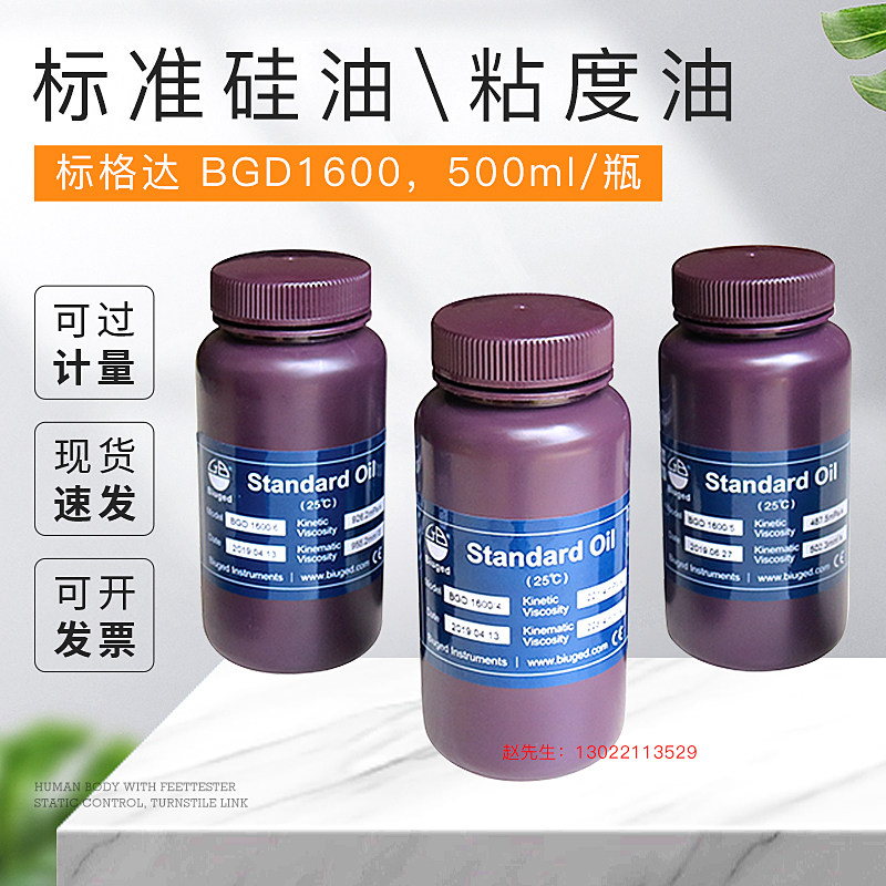 BGD 1600标准硅油/粘度油(500ml/瓶）