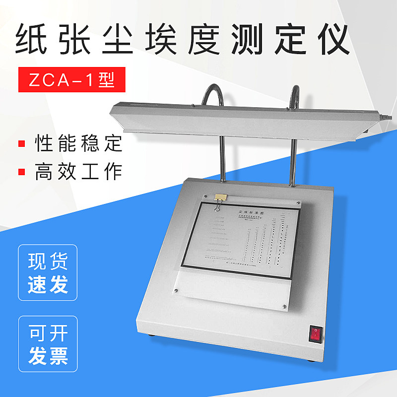 ZCA-1 纸张尘埃度测定仪 尘埃度测定仪 卫生纸尘埃度检测仪