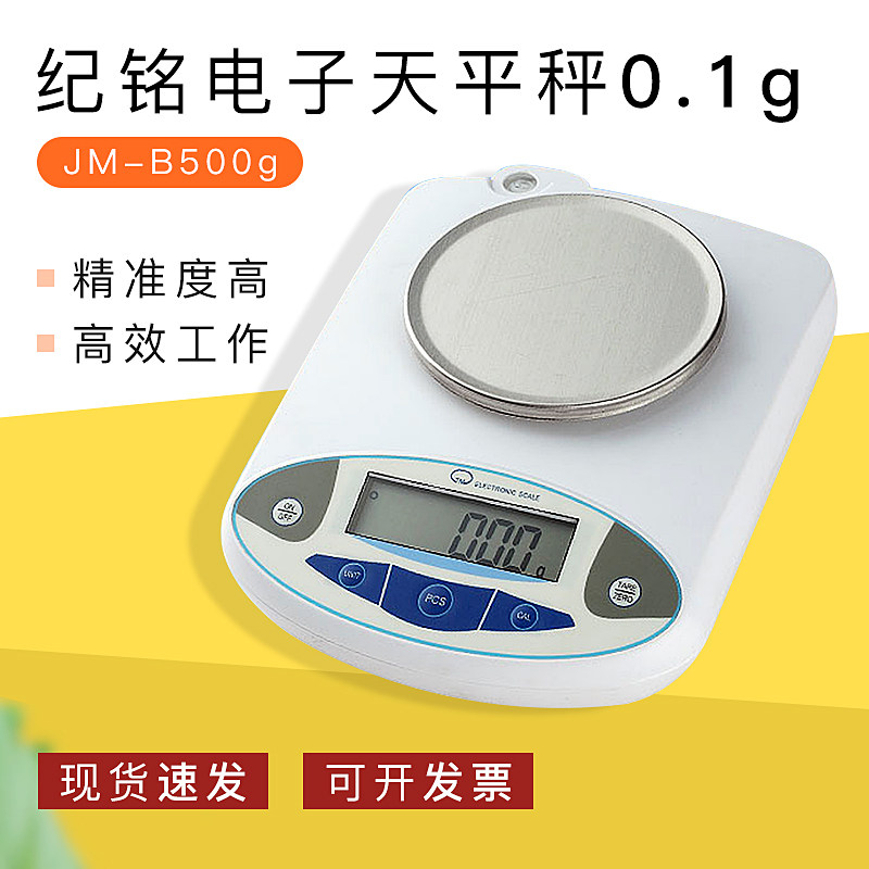 纪铭电子天平秤 纪铭JM-B500g 0.1g 计数秤 克重仪