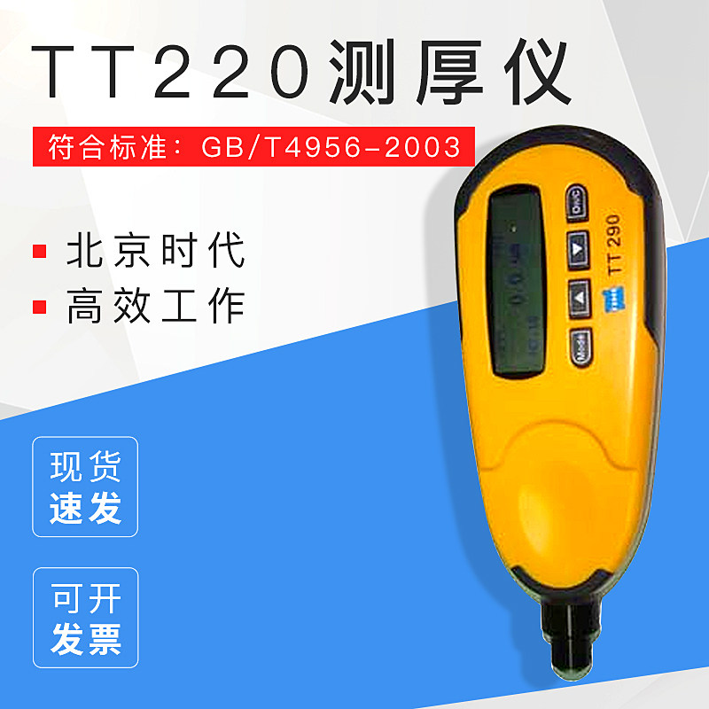 北京时代 TT220 TT230 TT290 TT210 TIME2500 TIME2501 测厚仪