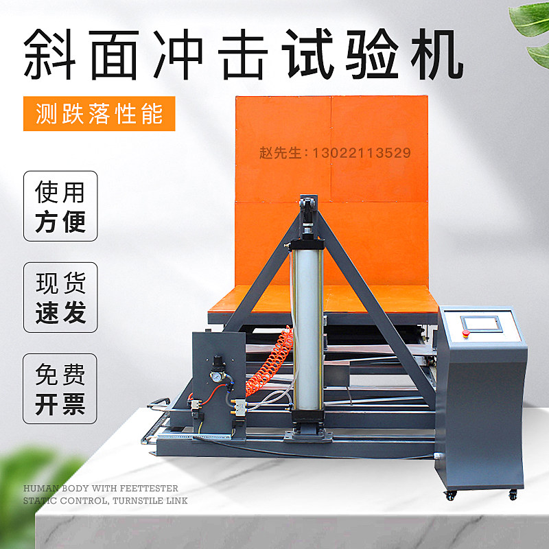斜面冲击试验机成品包装完整运输台测试仪全自动数显斜面冲击机器