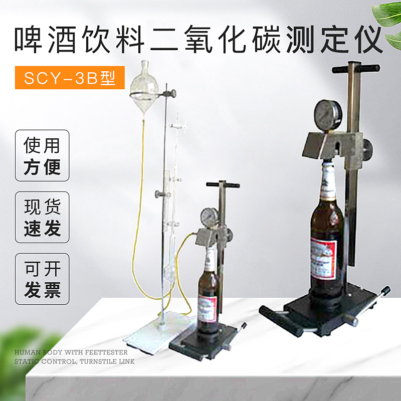 SCY-3B/SCY-3C啤酒饮料二氧化碳测定仪 CO2
