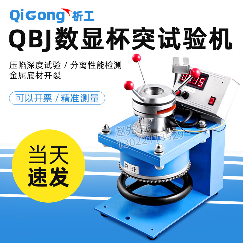 祈工QBJ数显杯突仪 漆膜杯突试验机电子杯突试验仪涂层油漆杯突仪