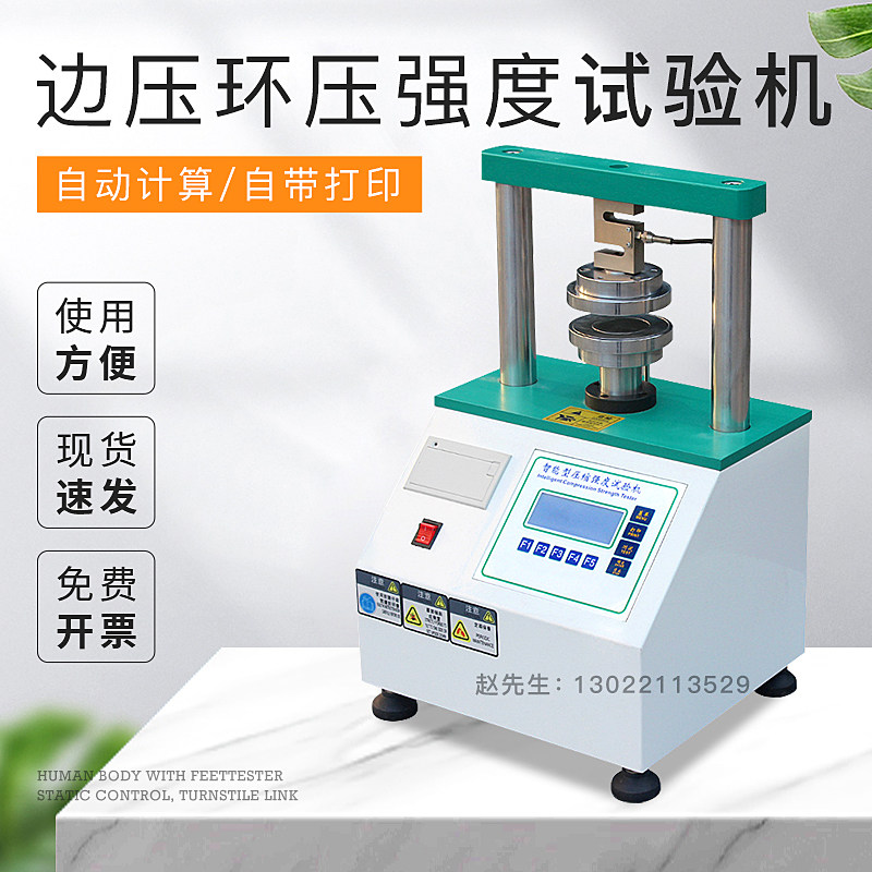 边压环压强度试验机纸张纸板边压测试仪纸箱环压测试仪器瓦楞纸板