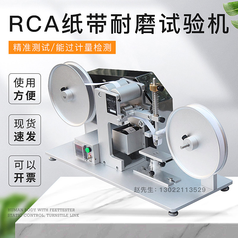 RCA纸带耐磨试验机 摩擦测试机表面涂装检测仪电镀烤漆丝印耐磨耗