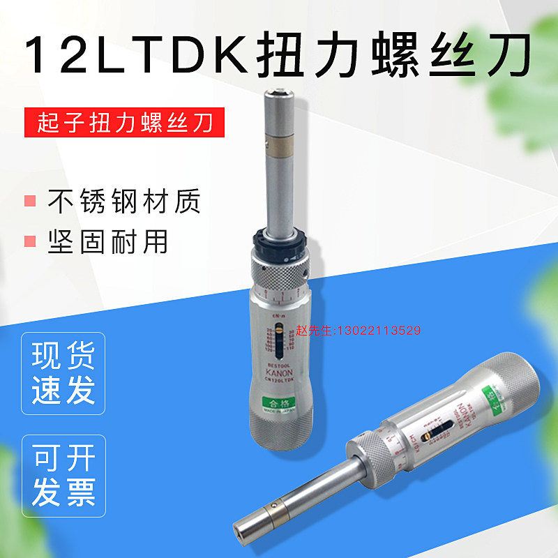 扭力扳手12LTDK扭力螺丝刀起子扭力螺丝刀