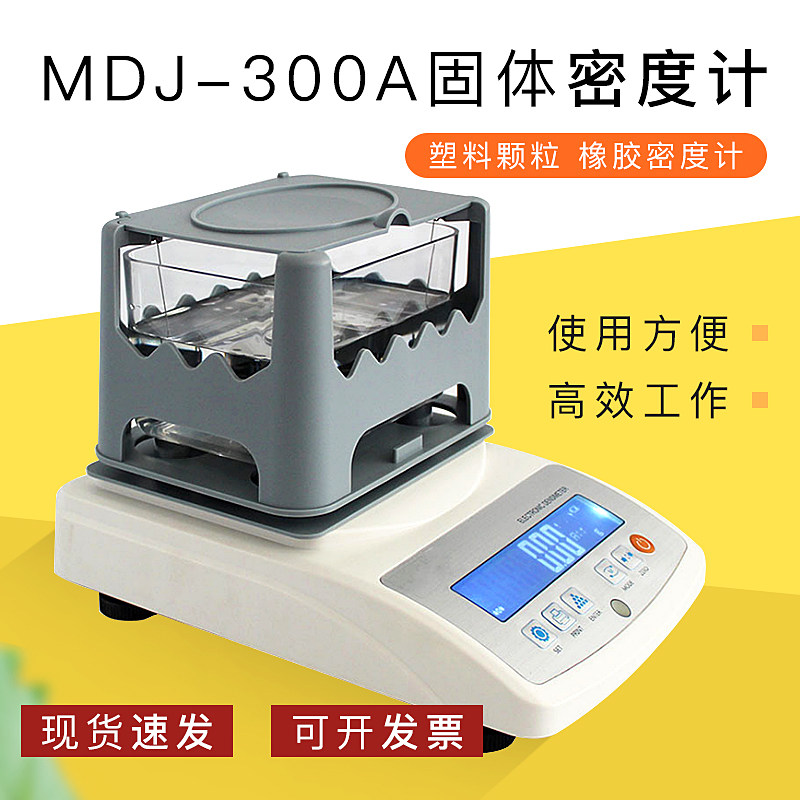 比重计  固体数显式 MDJ-300A 塑料颗粒 橡胶密度计