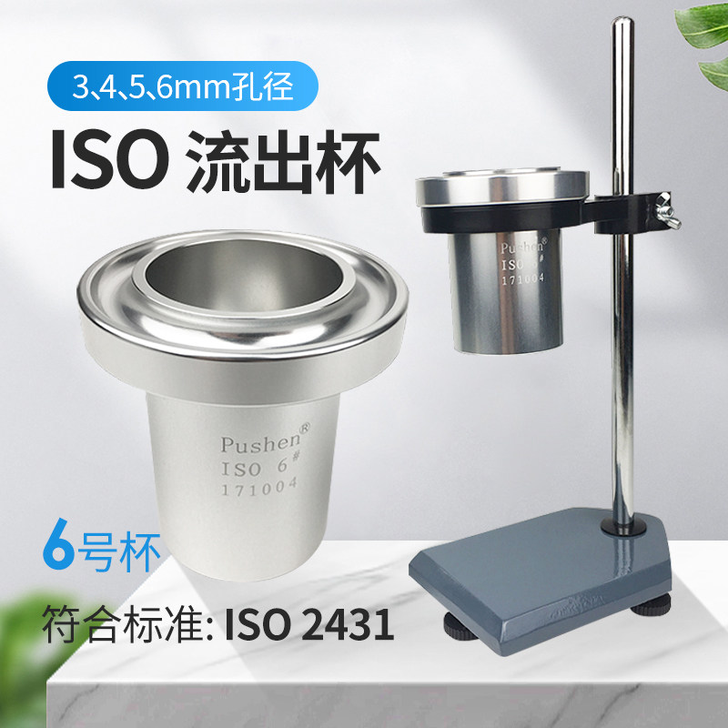 上海普申ISO流出杯粘度杯6号涂料粘度测量杯可配支架铝杯3～6号